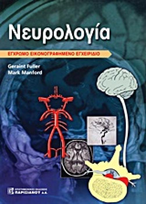 ΕΓΧΡΩΜΟ ΕΙΚΟΝΟΓΡΑΦΗΜΕΝΟ ΕΓΧΕΙΡΙΔΙΟ ΝΕΥΡΟΛΟΓΙΑ ΕΓΧΡΩΜΟ ΕΙΚΟΝΟΓΡΑΦΗΜΕΝΟ ΕΓΧΕΙΡΙΔΙΟ