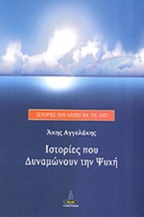 ΙΣΤΟΡΙΕΣ ΠΟΥ ΔΥΝΑΜΩΝΟΥΝ ΤΗΝ ΨΥΧΗ