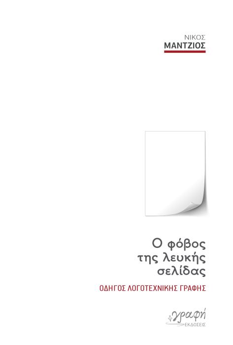 Ο ΦΟΒΟΣ ΤΗΣ ΛΕΥΚΗΣ ΣΕΛΙΔΑΣ