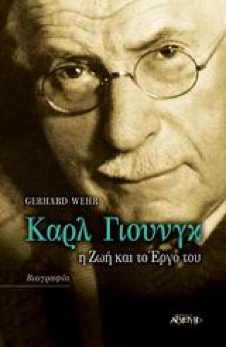 ΚΑΡΛ ΓΙΟΥΝΓΚ Η ΖΩΗ ΚΑΙ ΤΟ ΕΡΓΟ ΤΟΥ