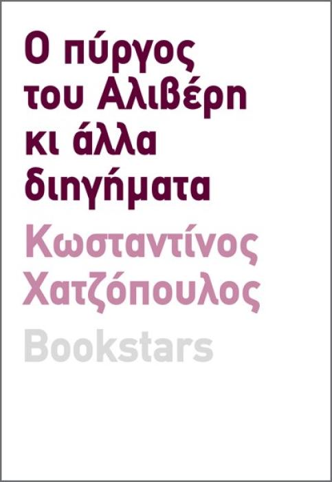 Ο ΠΥΡΓΟΣ ΤΟΥ ΑΛΙΒΕΡΗ ΚΙ ΑΛΛΑ ΔΙΗΓΗΜΑΤΑ