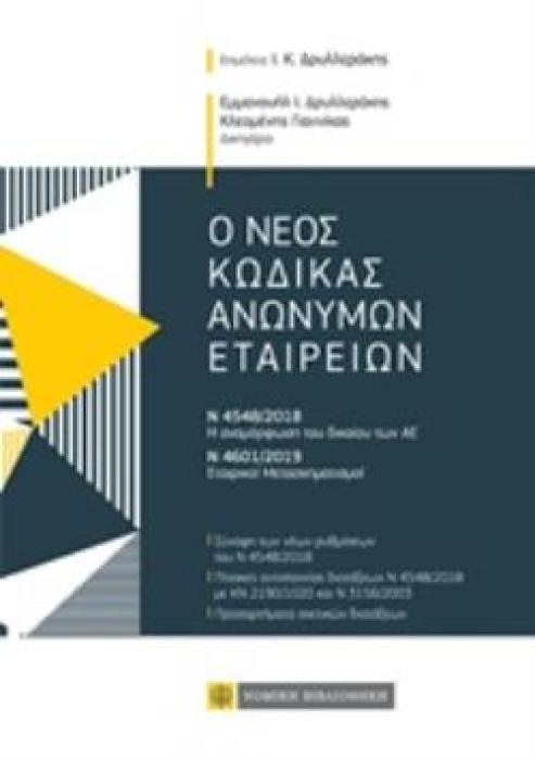 Ο ΝΕΟΣ ΚΩΔΙΚΑΣ ΑΝΩΝΥΜΩΝ ΕΤΑΙΡΕΙΩΝ Ν 4548/2018 – Η ΑΝΑΜΟΡΦΩΣΗ ΤΟΥ ΔΙΚΑΙΟΥ ΤΩΝ ΑΕ. Ν 4601/2019 – ΕΤΑΙΡΙΚΟΙ ΜΕΤΑΣΧΗΜΑΤΙΣΜΟΙ ΚΩΔΙΚΑΣ ΤΣΕΠΗΣ