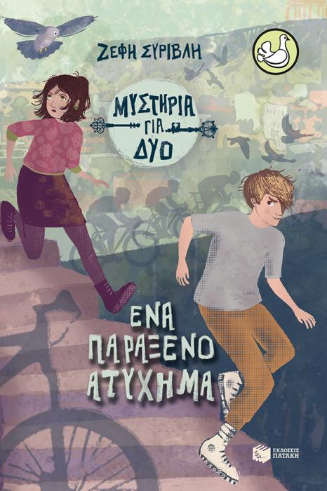 ΜΥΣΤΗΡΙΑ ΓΙΑ ΔΥΟ 2: ΕΝΑ ΠΑΡΑΞΕΝΟ ΑΤΥΧΗΜΑ