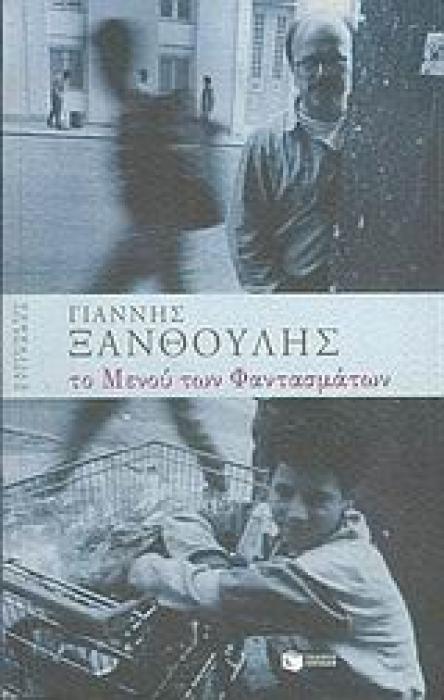 ΤΟ ΜΕΝΟΥ ΤΩΝ ΦΑΝΤΑΣΜΑΤΩΝ Η ΚΟΥΖΙΝΑ ΤΟΥ ΣΥΓΓΡΑΦΕΑ