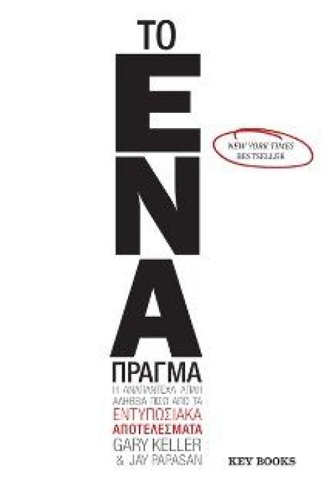 ΤΟ ΕΝΑ ΠΡΑΓΜΑ Η ΑΝΑΠΑΝΤΕΧΑ ΑΠΛΗ ΑΛΗΘΕΙΑ ΠΙΣΩ ΑΠΟ ΤΑ ΕΝΤΥΠΩΣΙΑΚΑ ΑΠΟΤΕΛΕΣΜΑΤΑ