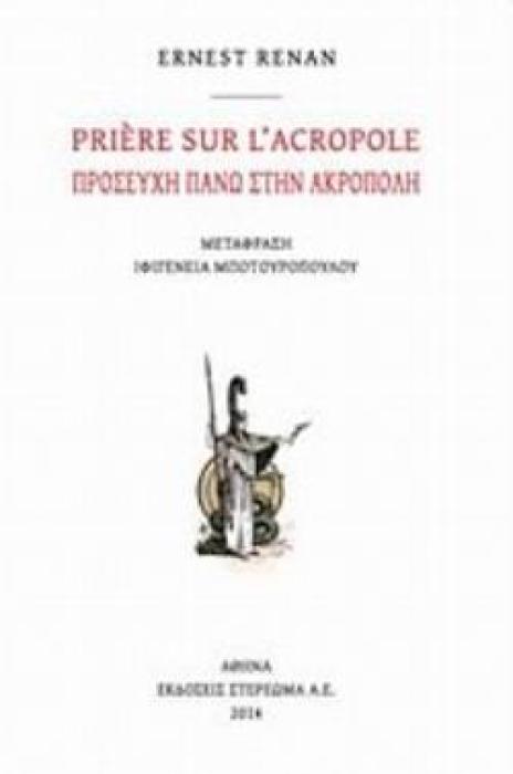 PRIÈRE SUR L’ACROPOLE ΓΑΛΛΙΚΗ ΛΟΓΟΤΕΧΝΙΑ
