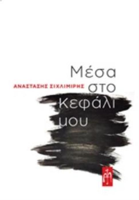 ΜΕΣΑ ΣΤΟ ΚΕΦΑΛΙ ΜΟΥ