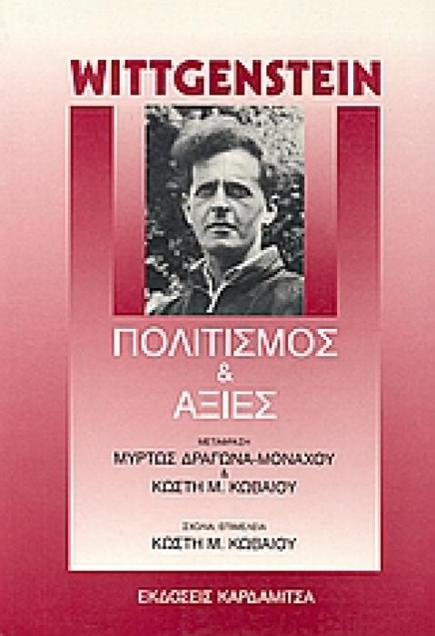 ΠΟΛΙΤΙΣΜΟΣ ΚΑΙ ΑΞΙΕΣ 2Η ΕΚΔΟΣΗ