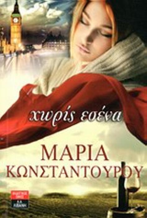ΧΩΡΙΣ ΕΣΕΝΑ