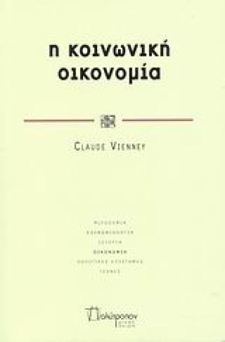 Η ΚΟΙΝΩΝΙΚΗ ΟΙΚΟΝΟΜΙΑ