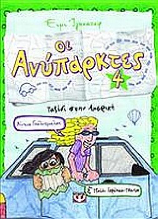ΟΙ ΑΝΥΠΑΡΚΤΕΣ 4; ΤΑΞΙΔΙ ΣΤΗΝ ΑΜΕΡΙΚΗ
