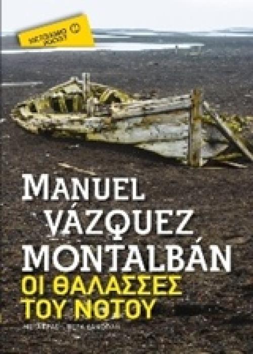 ΟΙ ΘΑΛΑΣΣΕΣ ΤΟΥ ΝΟΤΟΥ (POCKET)