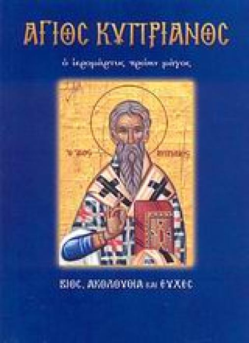ΑΓΙΟΙ ΚΑΙ ΕΟΡΤΕΣ ΑΓΙΟΣ ΚΥΠΡΙΑΝΟΣ Ο ΙΕΡΟΜΑΡΤΥΣ ΠΡΩΗΝ ΜΑΓΟΣ: ΒΙΟΣ, ΑΚΟΛΟΥΘΙΑ ΚΑΙ ΕΥΧΕΣ