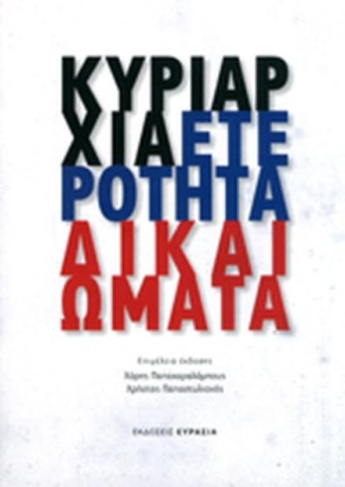 ΚΥΡΙΑΡΧΙΑ, ΕΤΕΡΟΤΗΤΑ, ΔΙΚΑΙΩΜΑΤΑ