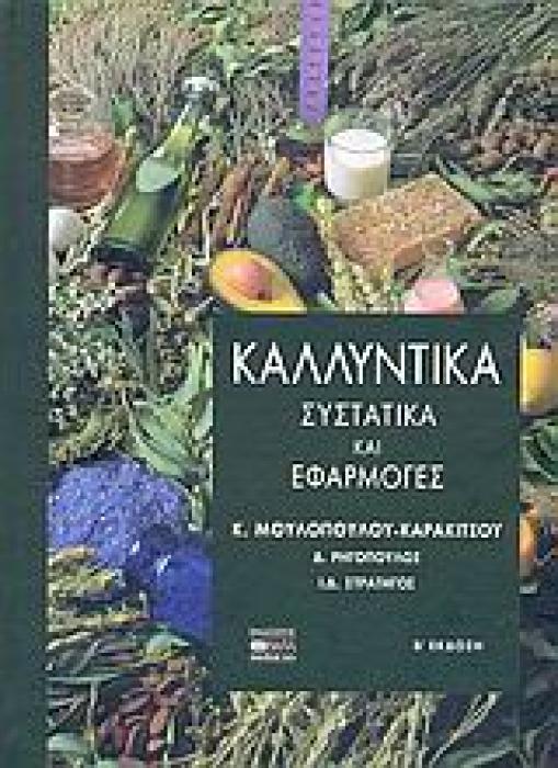 ΚΑΛΛΥΝΤΙΚΑ ΣΥΣΤΑΤΙΚΑ ΚΑΙ ΕΦΑΡΜΟΓΕΣ 3Η ΕΚΔΟΣΗ