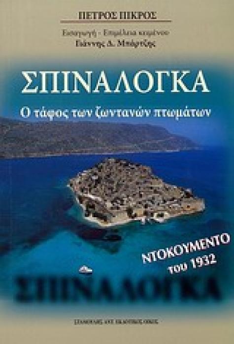 ΣΠΙΝΑΛΟΓΚΑ: Ο ΤΑΦΟΣ ΤΩΝ ΖΩΝΤΑΝΩΝ ΠΤΩΜΑΤΩΝ