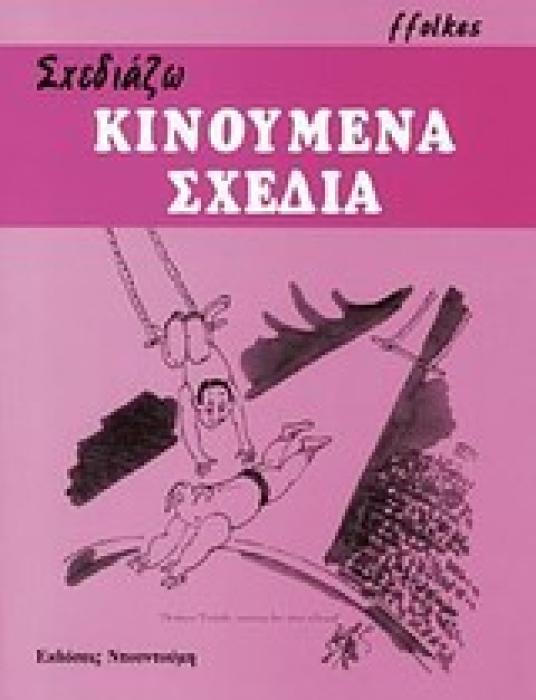 ΣΧΕΔΙΑΖΩ ΣΧΕΔΙΑΖΩ ΚΙΝΟΥΜΕΝΑ ΣΧΕΔΙΑ