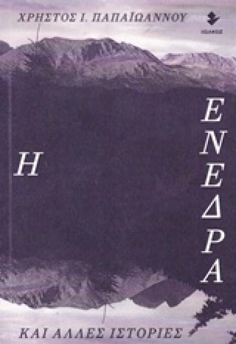 Η ΕΝΕΔΡΑ ΚΑΙ ΑΛΛΕΣ ΙΣΤΟΡΙΕΣ