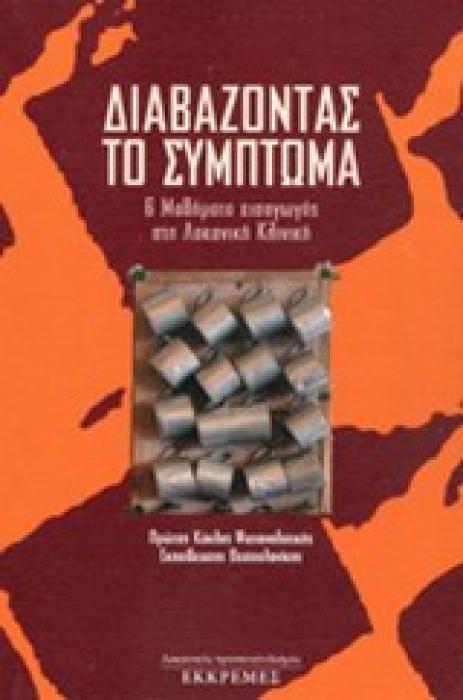 ΔΙΑΒΑΖΟΝΤΑΣ ΤΟ ΣΥΜΠΤΩΜΑ 6 ΜΑΘΗΜΑΤΑ ΕΙΣΑΓΩΓΗΣ ΣΤΗ ΛΑΚΑΝΙΚΗ ΚΛΙΝΙΚΗ: ΠΡΩΤΟΣ ΚΥΚΛΟΣ ΨΥΧΑΝΑΛΥΤΙΚΗΣ ΕΚΠΑΙΔΕΥΣΗΣ ΘΕΣΣΑΛΟΝΙΚΗΣ