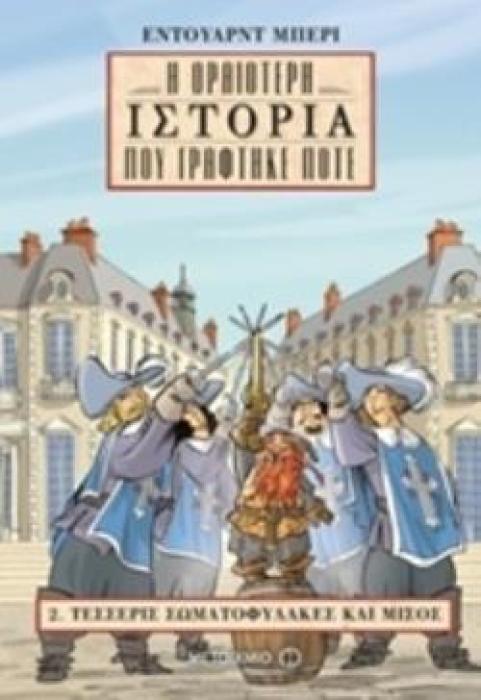 ΤΕΣΣΕΡΙΣ ΣΩΜΑΤΟΦΥΛΑΚΕΣ ΚΑΙ ΜΙΣΟΣ Η ΩΡΑΙΟΤΕΡΗ ΙΣΤΟΡΙΑ ΠΟΥ ΓΡΑΦΤΗΚΕ ΠΟΤΕ