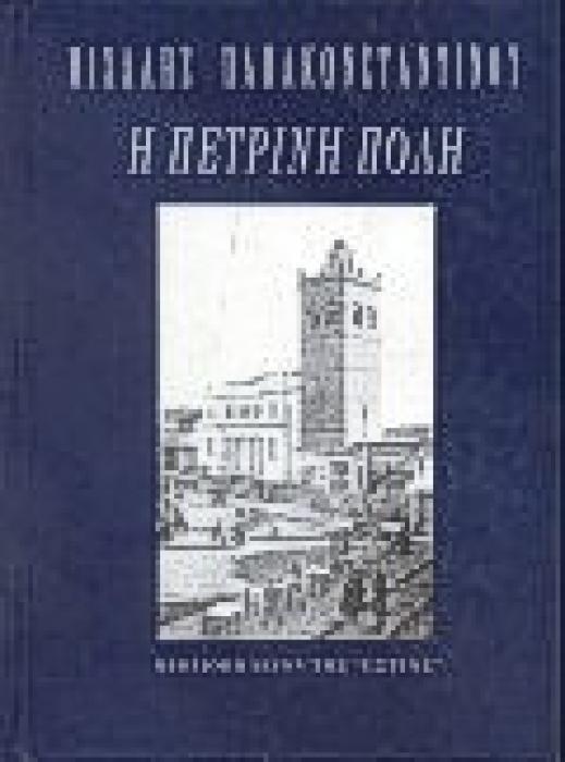 Η ΠΕΤΡΙΝΗ ΠΟΛΗ ΑΦΗΓΗΜΑ