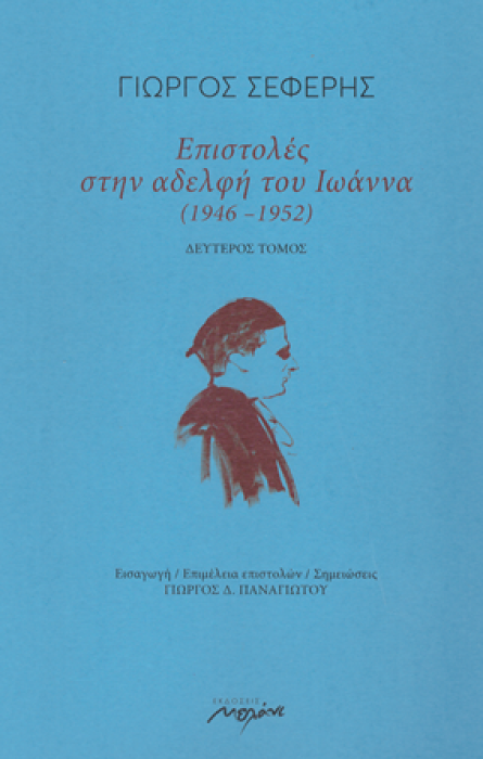 ΕΠΙΣΤΟΛΕΣ ΣΤΗΝ ΑΔΕΛΦΗ ΤΟΥ ΙΩΑΝΝΑ (1946-1952) - ΔΕΥΤΕΡΟΣ ΤΟΜΟΣ