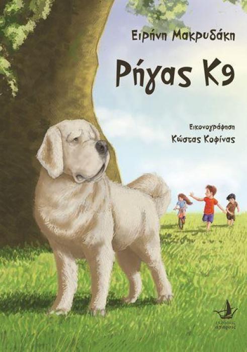 ΡΗΓΑΣ Κ9