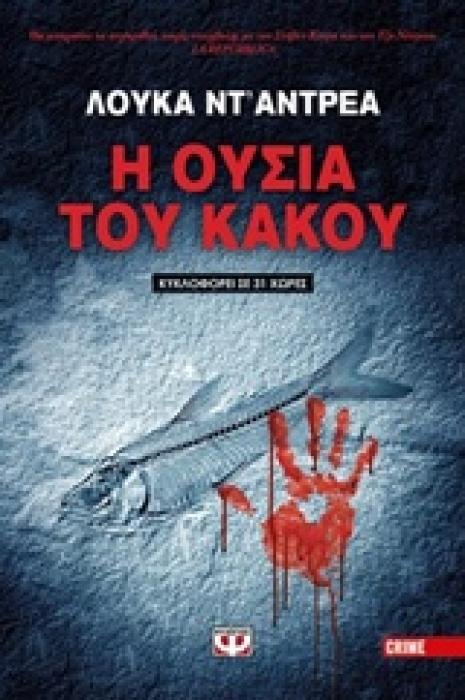Η ΟΥΣΙΑ ΤΟΥ ΚΑΚΟΥ