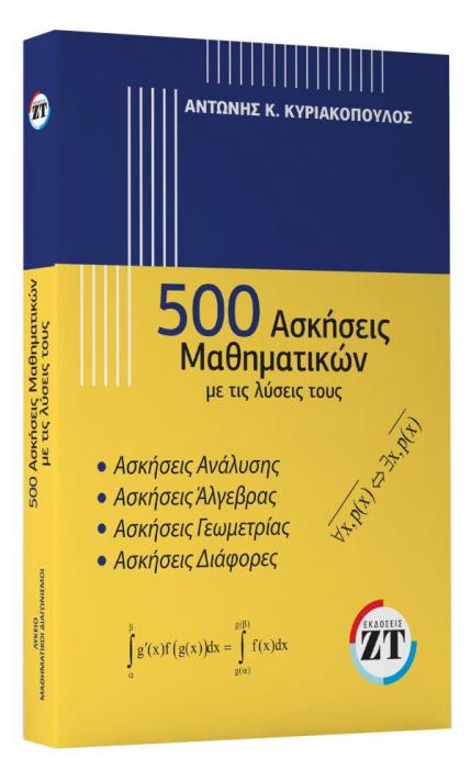 500 ΑΣΚΗΣΕΙΣ ΜΑΘΗΜΑΤΙΚΩΝ ΜΕ ΤΙΣ ΛΥΣΕΙΣ ΤΟΥΣ