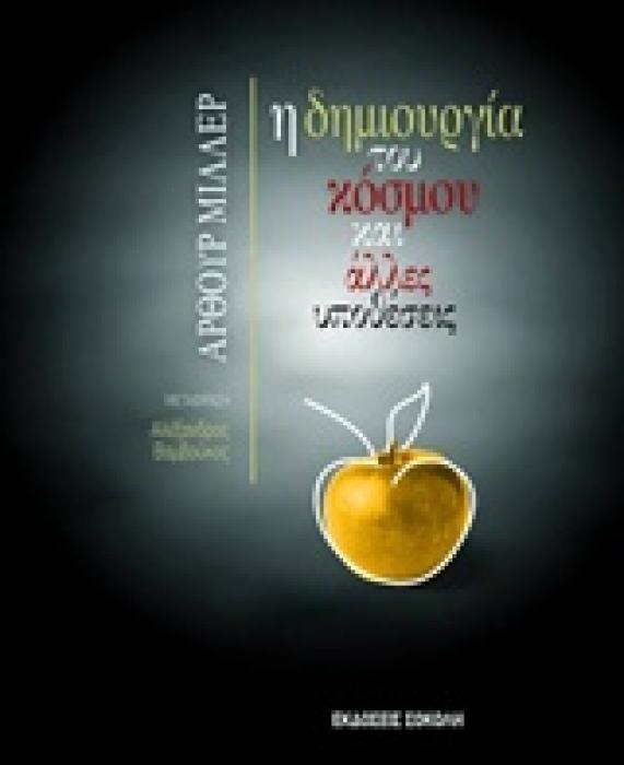 ΠΑΓΚΟΣΜΙΟ ΘΕΑΤΡΟ Η ΔΗΜΙΟΥΡΓΙΑ ΤΟΥ ΚΟΣΜΟΥ ΚΑΙ ΑΛΛΕΣ ΥΠΟΘΕΣΕΙΣ