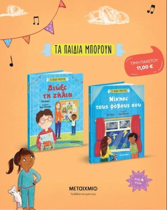 ΠΑΚΕΤΟ: ΤΑ ΠΑΙΔΙΑ ΜΠΟΡΟΥΝ - ΝΙΚΗΣΕ ΤΟΥΣ ΦΟΒΟΥΣ ΣΟΥ // ΤΑ ΠΑΙΔΙΑ ΜΠΟΡΟΥΝ - ΔΙΩΞΕ ΤΗ ΖΗΛΙΑ