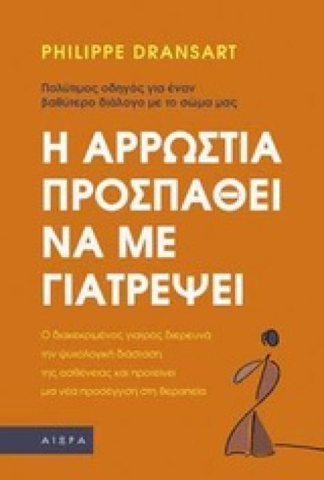Η ΑΡΡΩΣΤΙΑ ΠΡΟΣΠΑΘΕΙ ΝΑ ΜΕ ΓΙΑΤΡΕΨΕΙ: ΠΟΛΥΤΙΜΟΣ ΟΔΗΓΟΣ ΓΙΑ ΕΝΑΝ ΒΑΘΥΤΕΡΟ ΔΙΑΛΟΓΟ ΜΕ ΤΟ ΣΩΜΑ ΜΑΣ