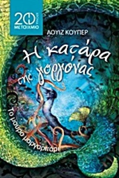 Η ΚΑΤΑΡΑ ΤΗΣ ΓΟΡΓΟΝΑΣ: ΤΟ ΜΑΥΡΟ ΜΑΡΓΑΡΙΤΑΡΙ