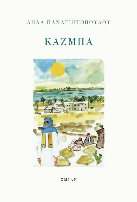 ΚΑΖΜΠΑ
