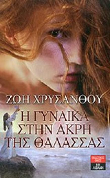 ΕΛΛΗΝΙΚΗ ΛΟΓΟΤΕΧΝΙΑ Η ΓΥΝΑΙΚΑ ΣΤΗΝ ΑΚΡΗ ΤΗΣ ΘΑΛΑΣΣΑΣ