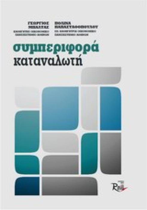 ΣΥΜΠΕΡΙΦΟΡΑ ΚΑΤΑΝΑΛΩΤΗ 2Η ΕΚΔΟΣΗ