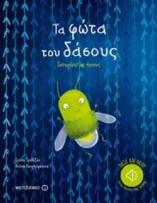 ΤΑ ΦΩΤΑ ΤΟΥ ΔΑΣΟΥΣ ΙΣΤΟΡΙΕΣ ΜΕ ΗΧΟΥΣ