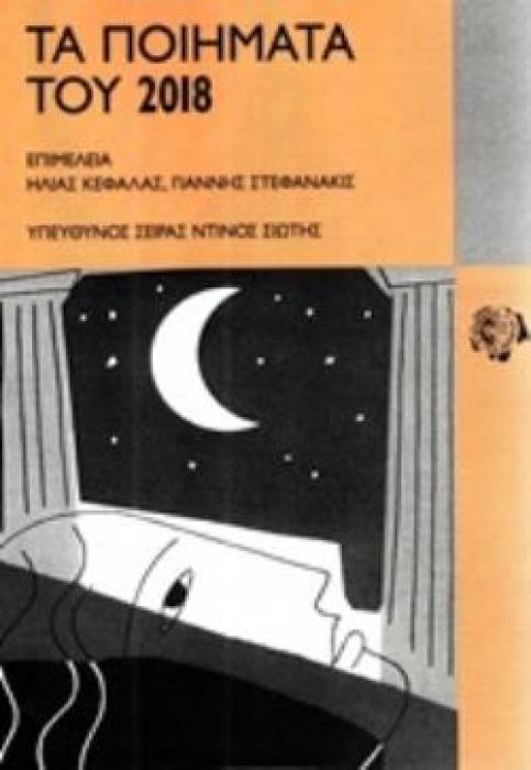 ΤΑ ΠΟΙΗΜΑΤΑ ΤΟΥ 2019