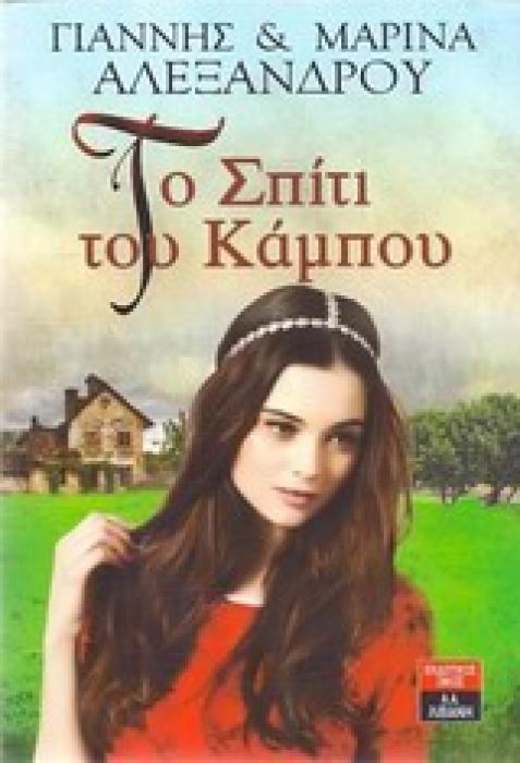 ΤΟ ΣΠΙΤΙ ΤΟΥ ΚΑΜΠΟΥ