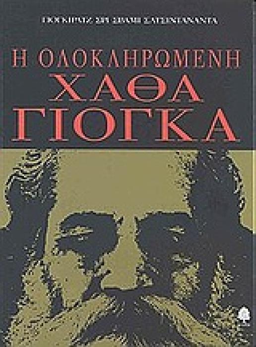 Η ΟΛΟΚΛΗΡΩΜΕΝΗ ΧΑΘΑ ΓΙΟΓΚΑ