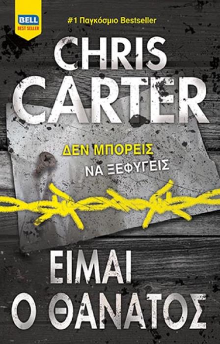 ΡΟΜΠΕΡΤ ΧΑΝΤΕΡ 7: ΕΙΜΑΙ Ο ΘΑΝΑΤΟΣ