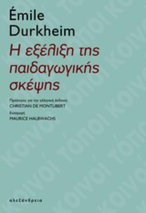 ΚΟΙΝΟΙ ΤΟΠΟΙ Η ΕΞΕΛΙΞΗ ΤΗΣ ΠΑΙΔΑΓΩΓΙΚΗΣ ΣΚΕΨΗΣ