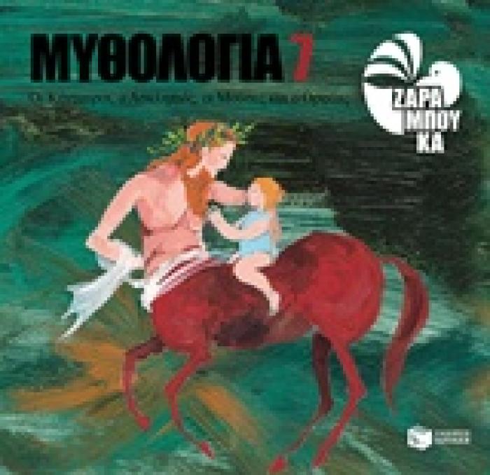 ΜΥΘΟΛΟΓΙΑ 7: ΟΙ ΚΕΝΤΑΥΡΟΙ, Ο ΑΣΚΛΗΠΙΟΣ, ΟΙ ΜΟΥΣΕΣ ΚΑΙ Ο ΟΡΦΕΑΣ