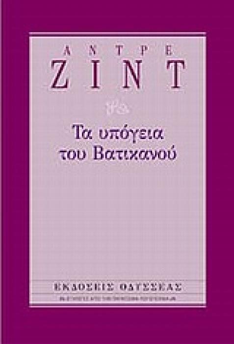 ΤΑ ΥΠΟΓΕΙΑ ΤΟΥ ΒΑΤΙΚΑΝΟΥ ΕΠΙΛΟΓΕΣ ΑΠΟ ΤΗΝ ΠΑΓΚΟΣΜΙΑ ΛΟΓΟΤΕΧΝΙΑ