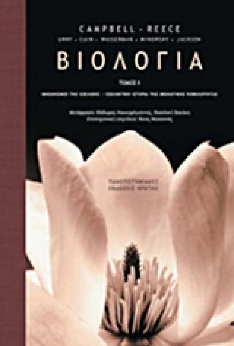 ΒΙΟΛΟΓΙΑ ΜΗΧΑΝΙΣΜΟΙ ΤΗΣ ΕΞΕΛΙΞΗΣ: ΕΞΕΛΙΚΤΙΚΗ ΙΣΤΟΡΙΑ ΤΗΣ ΒΙΟΛΟΓΙΚΗΣ ΠΟΙΚΙΛΟΤΗΤΑΣ