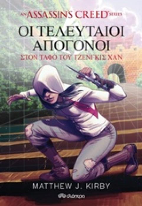 ASSASSINS CREED 2: ΟΙ ΤΕΛΕΥΤΑΙΟΙ ΑΠΟΓΟΝΟΙ ΣΤΟΝ ΤΑΦΟ ΤΟΥ ΤΖΕΝΓΚΙΣ ΧΑΝ AN ASSASSINS GREED SERIES