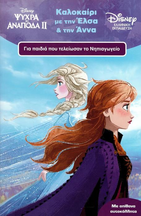 ΚΑΛΟΚΑΙΡΙ ΜΕ ΤΗΝ ΆΝΝΑ ΚΑΙ ΤΗΝ ΈΛΣΑ - ΓΙΑ ΠΑΙΔΙΑ ΠΟΥ ΤΕΛΕΙΩΣΑΝ ΤΟ ΝΗΠΙΑΓΩΓΕΙΟ