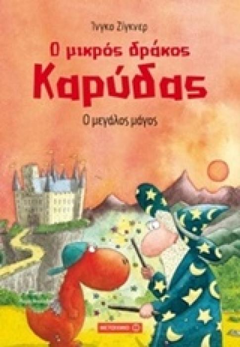 Ο ΜΙΚΡΟΣ ΔΡΑΚΟΣ ΚΑΡΥΔΑΣ 9: Ο ΜΕΓΑΛΟΣ ΜΑΓΟΣ