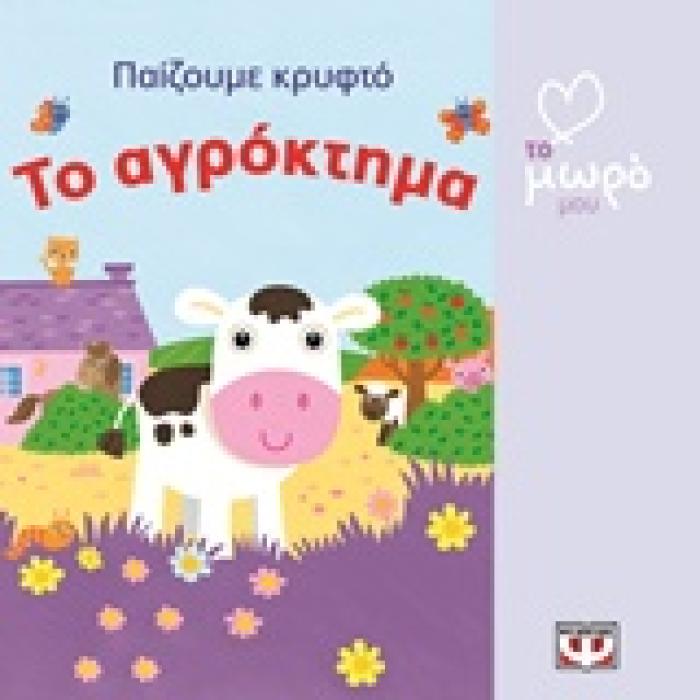 ΠΑΙΖΟΥΜΕ ΚΡΥΦΤΟ ΤΟ ΑΓΡΟΚΤΗΜΑ