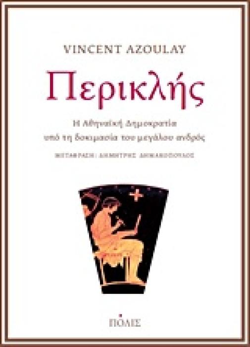 ΠΕΡΙΚΛΗΣ: Η ΑΘΗΝΑΙΚΗ ΔΗΜΟΚΡΑΤΙΑ ΥΠΟ ΤΗ ΔΟΚΙΜΑΣΙΑ ΤΟΥ ΜΕΓΑΛΟΥ ΑΝΔΡΟΣ